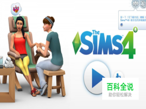 WIN7系统的模拟人生4 mod下载后应该放在哪