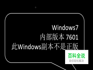 Windows7 内部版本7601 此Windows副本不是正版