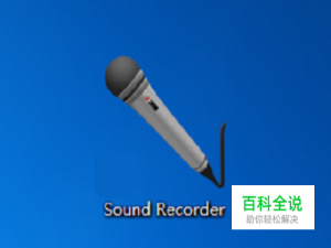 Win7电脑录音功能在哪