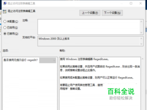 Win10注册表编辑器被管理员禁用的解除方法