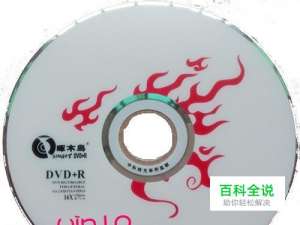 win10系统光盘怎么做?怎样做windows10系统光盘