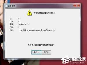Win7打开游戏界面提示错误代码Script Error如何解决