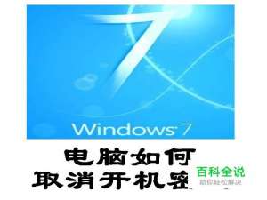 win7系统笔记本和台式电脑如何取消开机密码