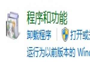 WIN7控制面板里卸载或更改程序在哪?