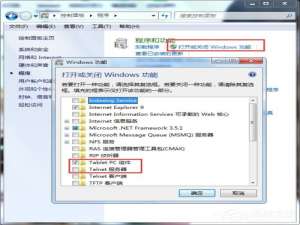 Win7如何安装和启动Telnet服务?