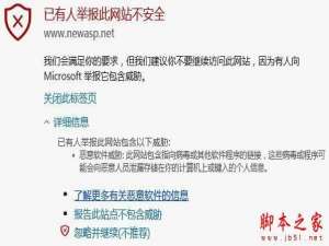 Win10系统使用Edge浏览网页时提示已有人举报此网站不安全的原因及解决方法图文教程