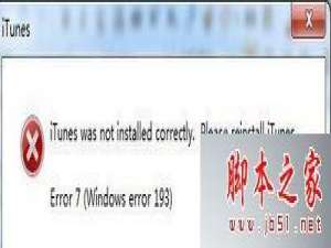 win7系统打开itunes软件提示itunes was not installed correctly的几种解决方法