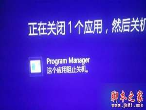 win8系统关机总是提示\