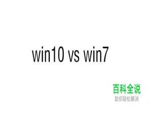 win7和win10哪个好 win10和win7区别是什么