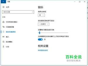 win10鼠标如何设置？win10鼠标设置技巧？