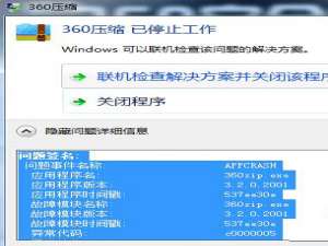 Win8系统应用程序出现异常代码c0000005怎么办