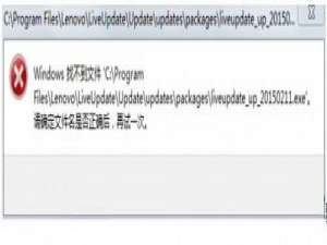 win8系统提示找不到liveupdate_up_20150211.exe文件怎么办