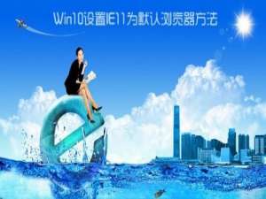 Win10怎么设置IE为默认浏览器?