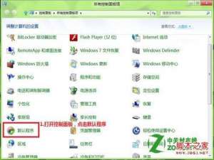 windows8怎么修改文件的打开方式图文步骤