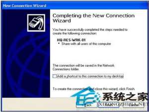 WinXP建立直接电缆连接将两台电脑连接起来
