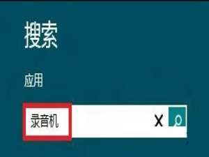win8录音机在哪里
