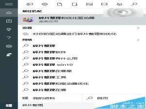 Win10怎么整理磁盘碎片和优化SSD硬盘