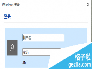 win10打开程序弹出windows安全登录窗口怎么办?