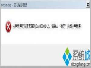 win7 64位系统开机弹出netsh.exe应用程序错误的提示框怎么办?