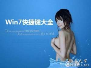 Win7系统的快捷键大全 Win7键盘快捷键汇总