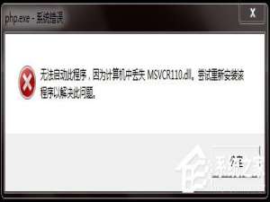 Win7丢失Msvcr110.dl怎么解决