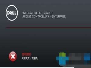 Win7系统登录iDRAC提示\