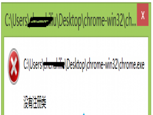 Win8系统谷歌浏览器打不开提示没有注册类