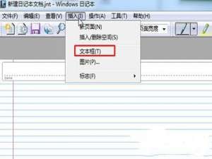 Win7系统日记本文档怎么使用