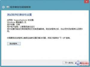 Win8.1软件兼容性问题解决方法