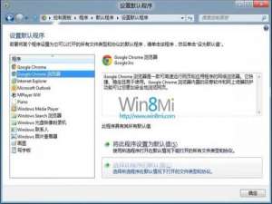 win8系统谷歌的Chrome无法设置默认浏览器的解决方法