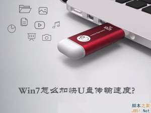 Win7怎么加快U盘传输速度？Win7提高U盘传输速度的方法