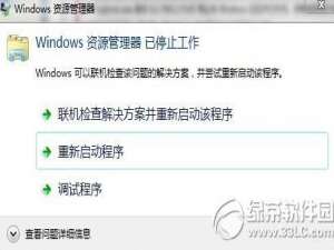 win7系统使用过程中资源管理器重启的解决方法