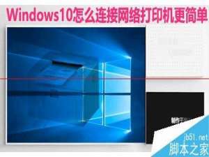 Win10系统怎么设置连接网络打印机?