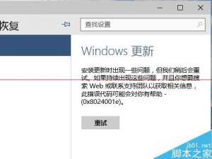 win10升级出错 提示错误代码0x8024001e的解决办法