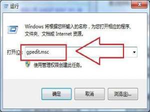 Win7怎样利用组策略关闭全双工音频模式