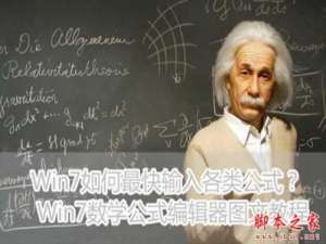 Win7如何最快输入各类公式?数学公式编辑器图文教程