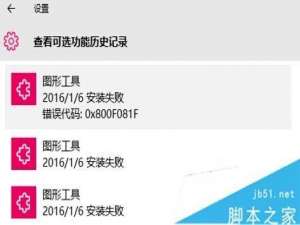 Win10无法安装可选功能提示错误代码0x800F081F的解决方法