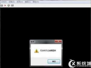 Win7打开摄像头失败提示\