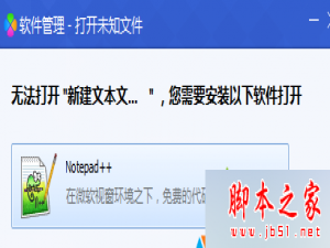 Win7系统打开默认程序出现“软件管理-打开未知文件”窗口的故障分析及解决方法