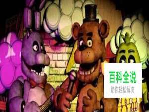 玩具熊的五夜后宫2第一夜攻略