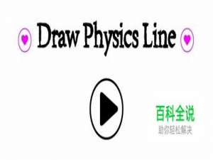 物理画线1-6关攻略