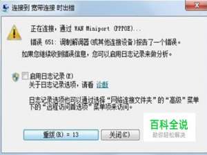 网络连接时，出现651错误怎么办