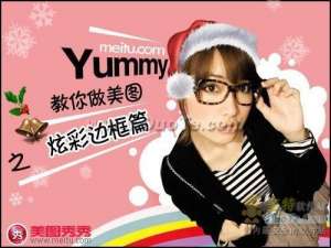 网络美女YUMMY教你做美图-炫彩边框篇