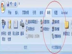 word2007快速将繁体转简体方法介绍