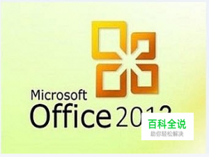 word 2013表格属性之表格的相关设置