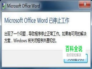 word频繁显示已停止工作，word总是提示停止工作