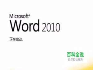 word2010如何设置页码从正文开始？