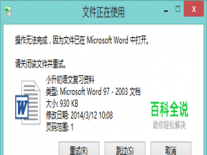 WORD文件无法删除，显示文件正在使用