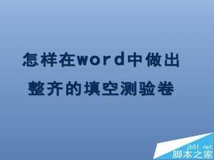 word怎么制作整齐的填空题测试卷?