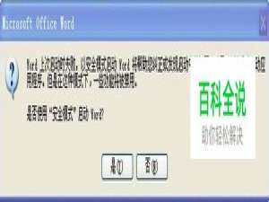 Word上次启动时失败，以安全模式启动Word……